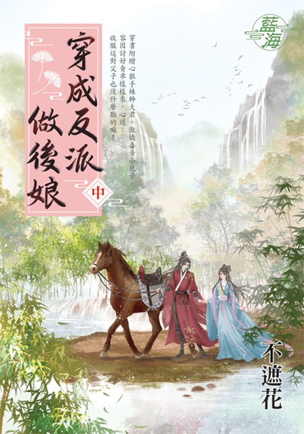 穿成反派做後娘 中