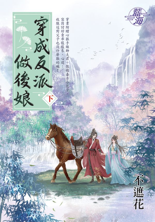 穿成反派做後娘 下