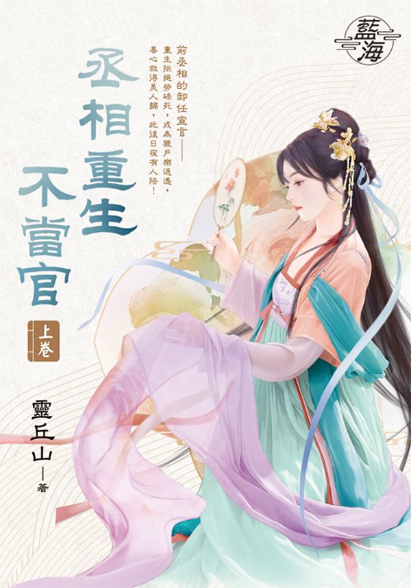 丞相重生不當官 上