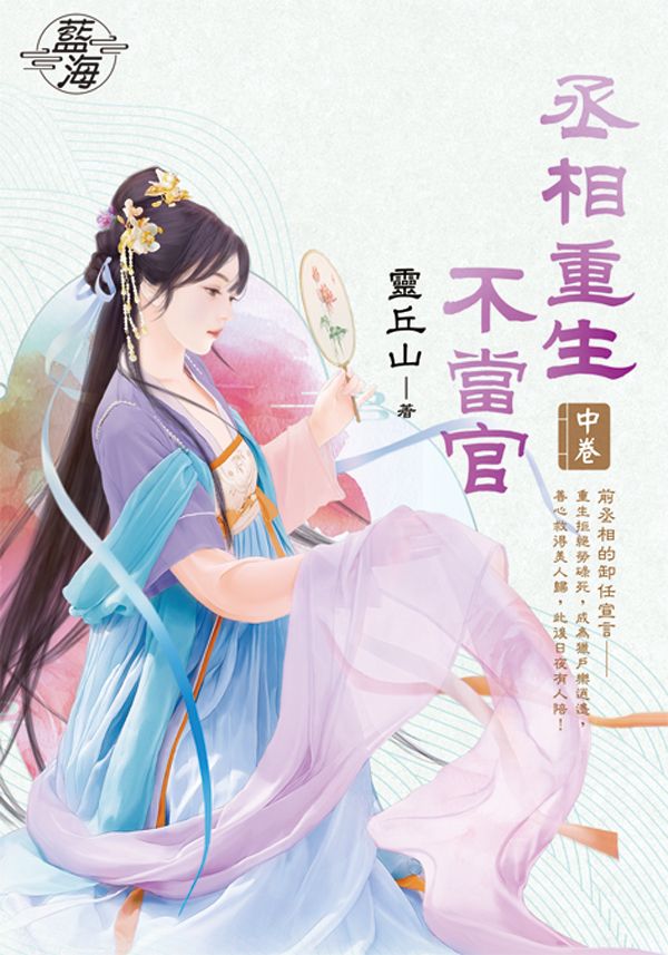 丞相重生不當官 中