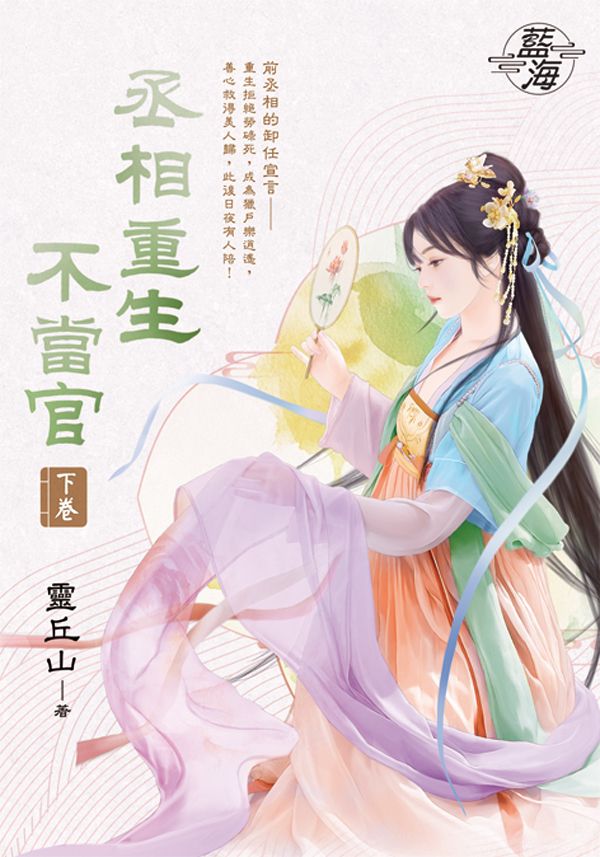 丞相重生不當官 下