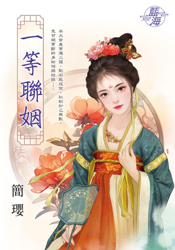 一等聯姻 (全)