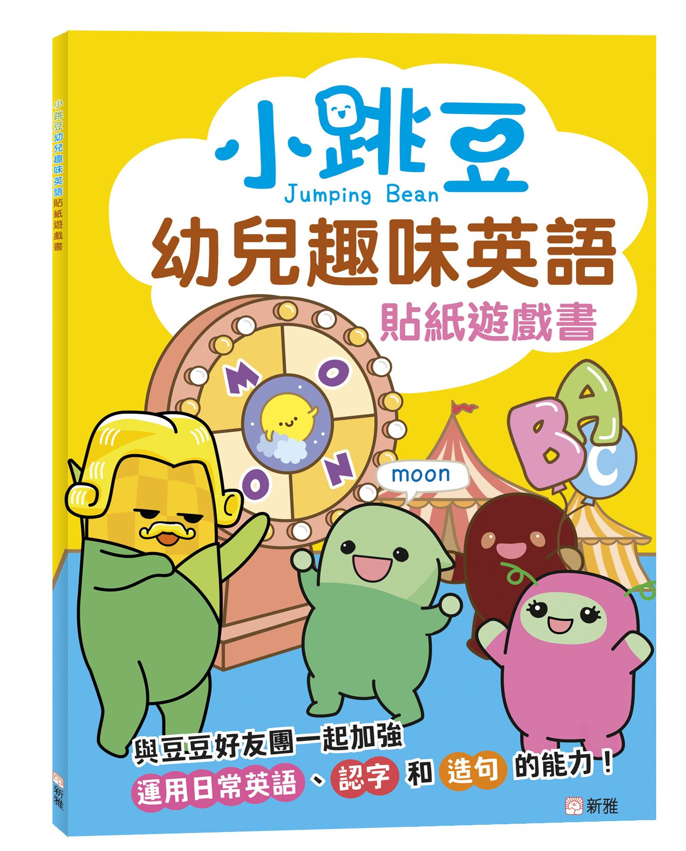 小跳豆幼兒趣味英語貼紙遊戲書