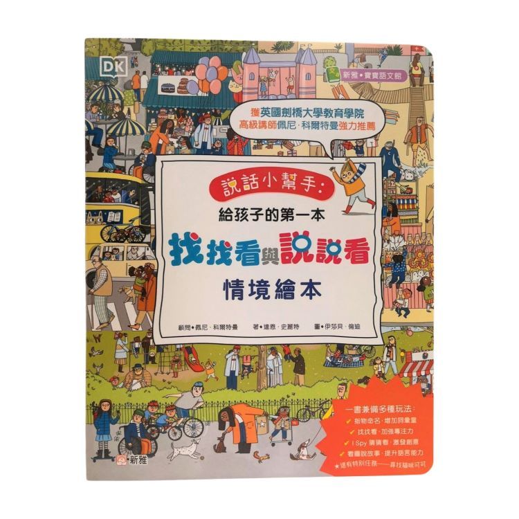 説話小幫手: 給孩子的第一本找找看與說說看情境繪本