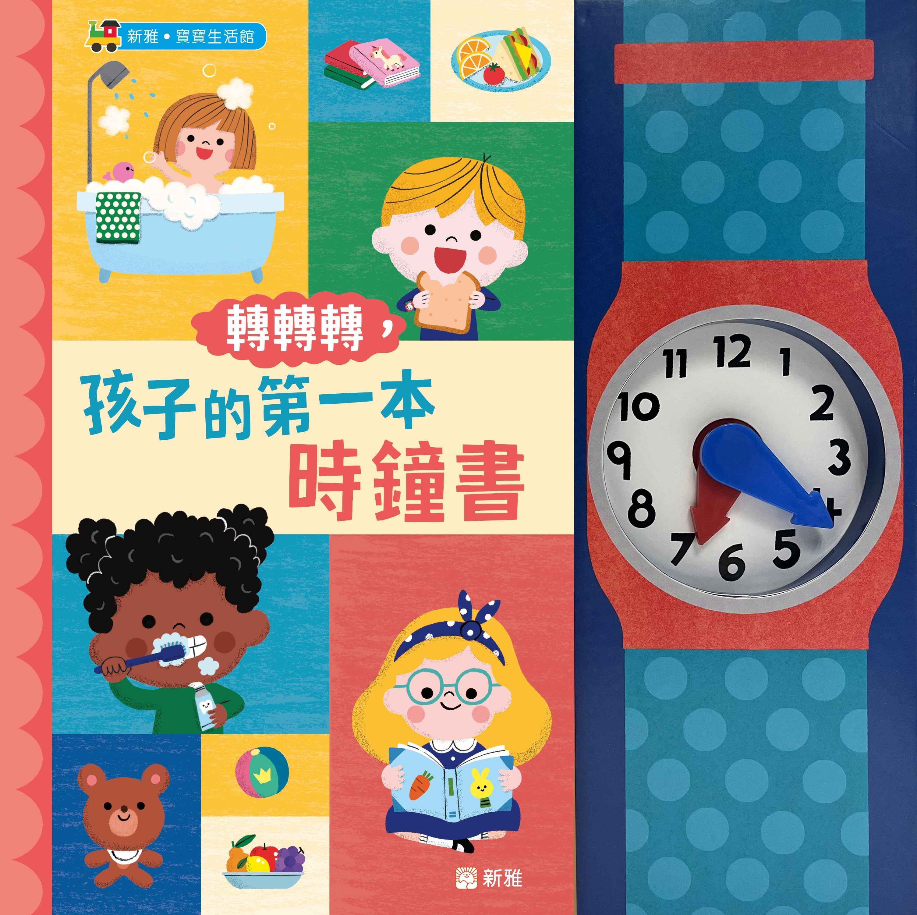 轉轉轉, 孩子的第一本時鐘書