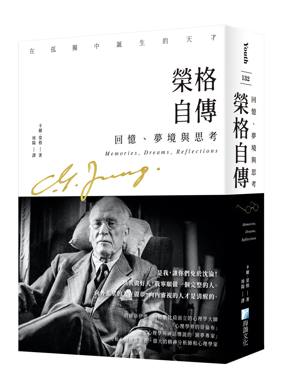 榮格自傳: 回憶、夢境與思考
