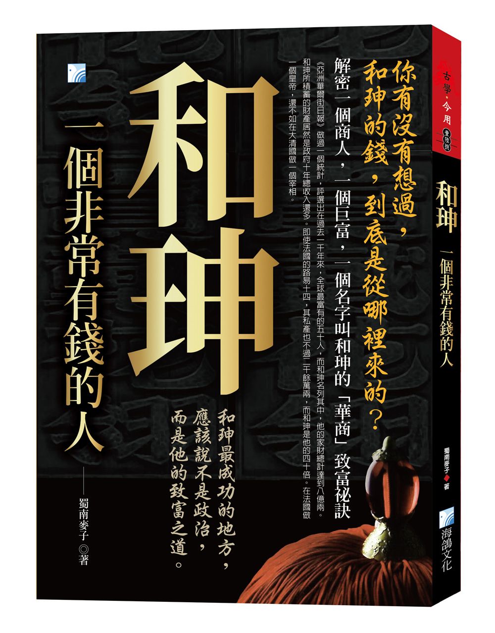 和珅, 一個非常有錢的人