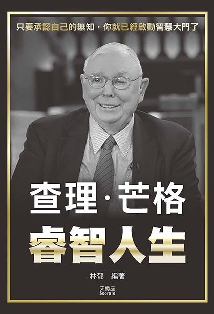查理．芒格睿智人生