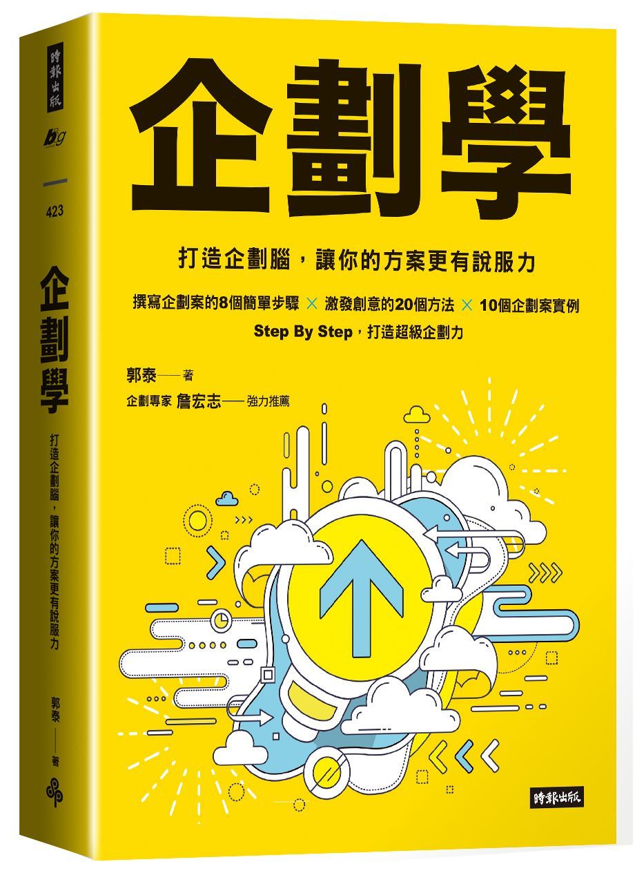 企劃學: 打造企劃腦, 讓你的方案更有說服力