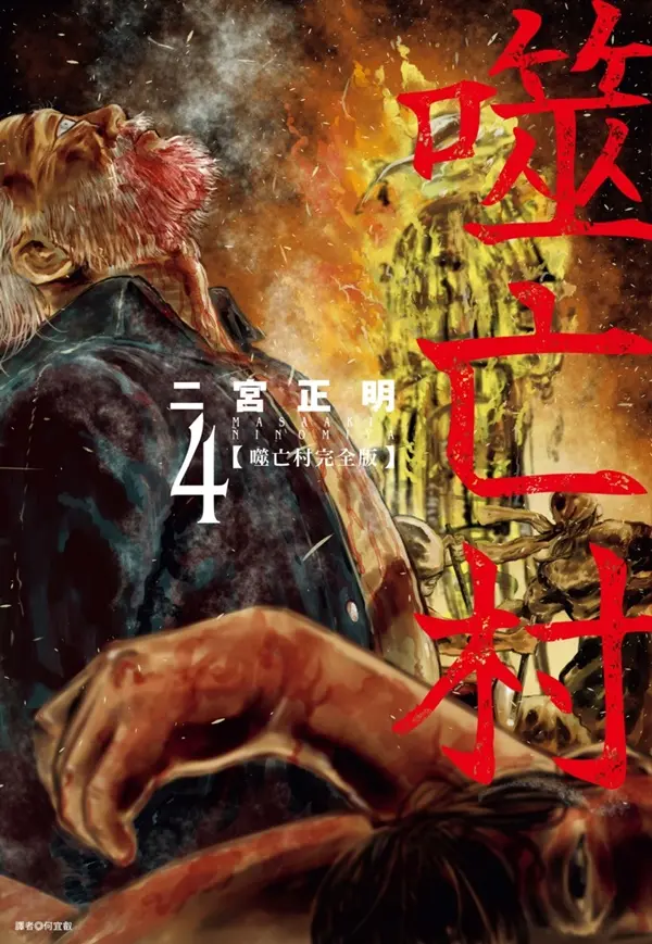噬亡村完全版 4