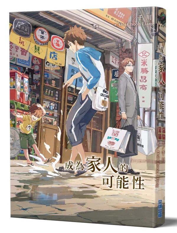 成為家人的可能性