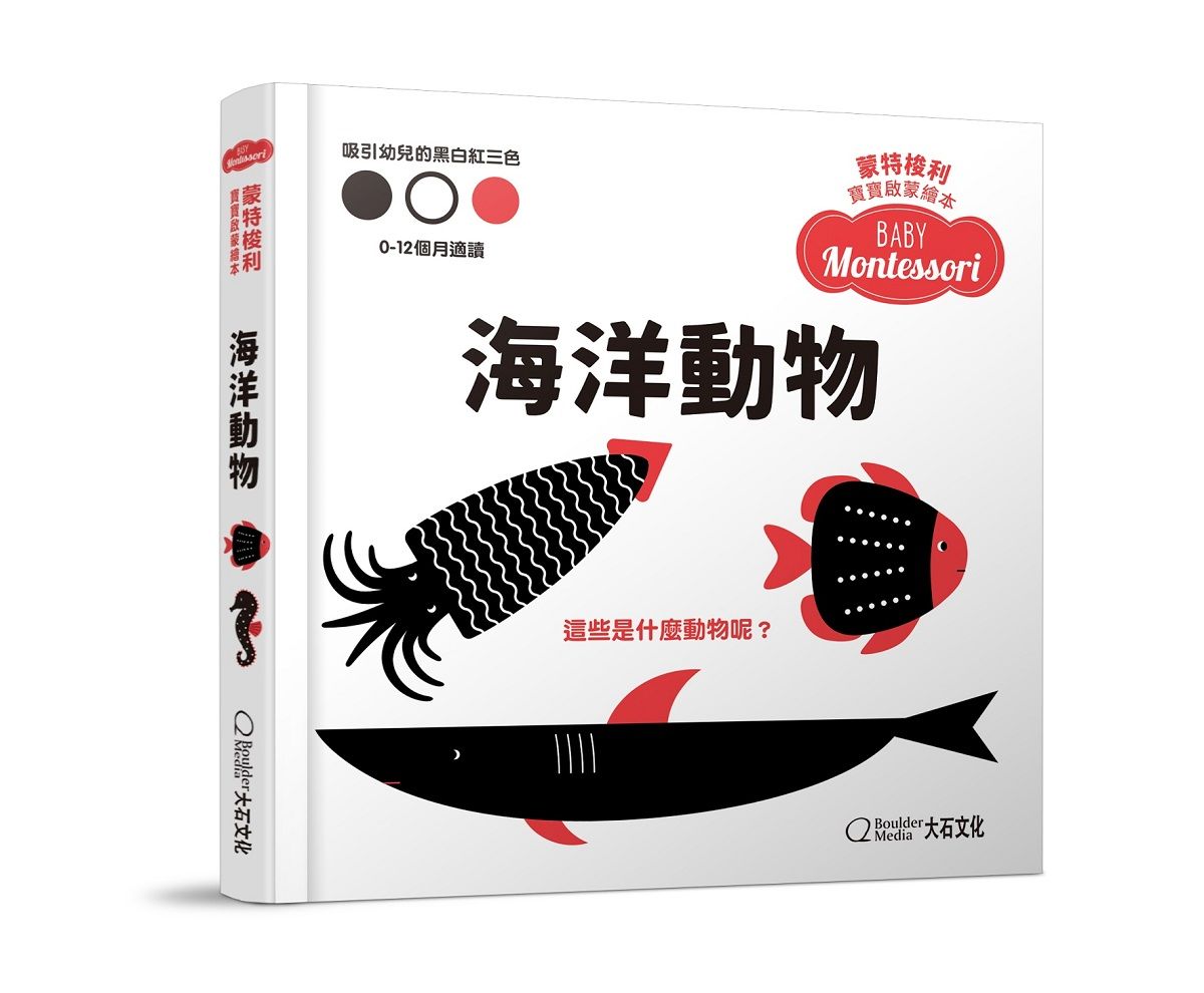 蒙特梭利寶寶啟蒙繪本: 海洋動物