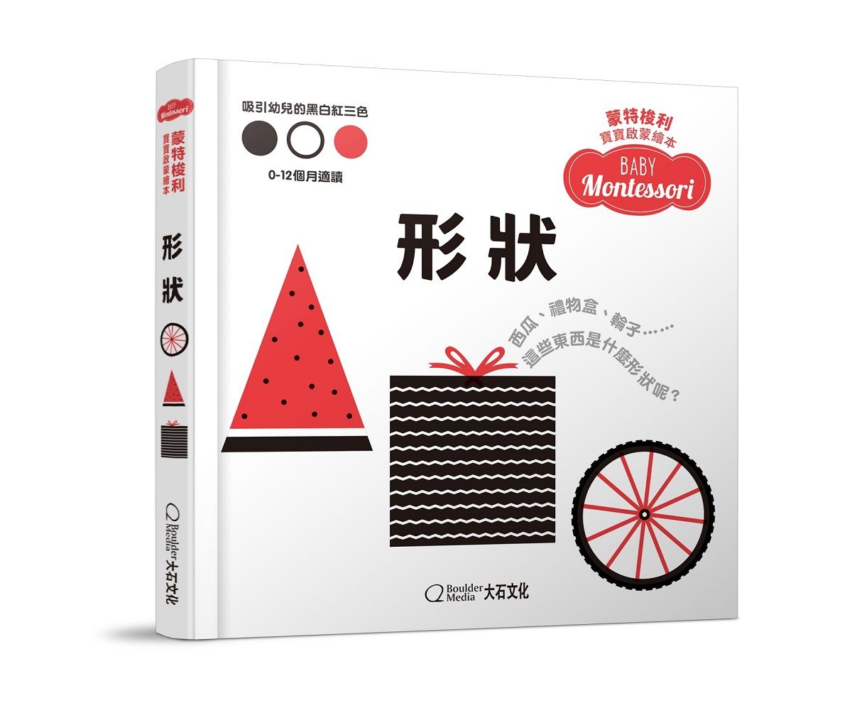 蒙特梭利寶寶啟蒙繪本: 形狀