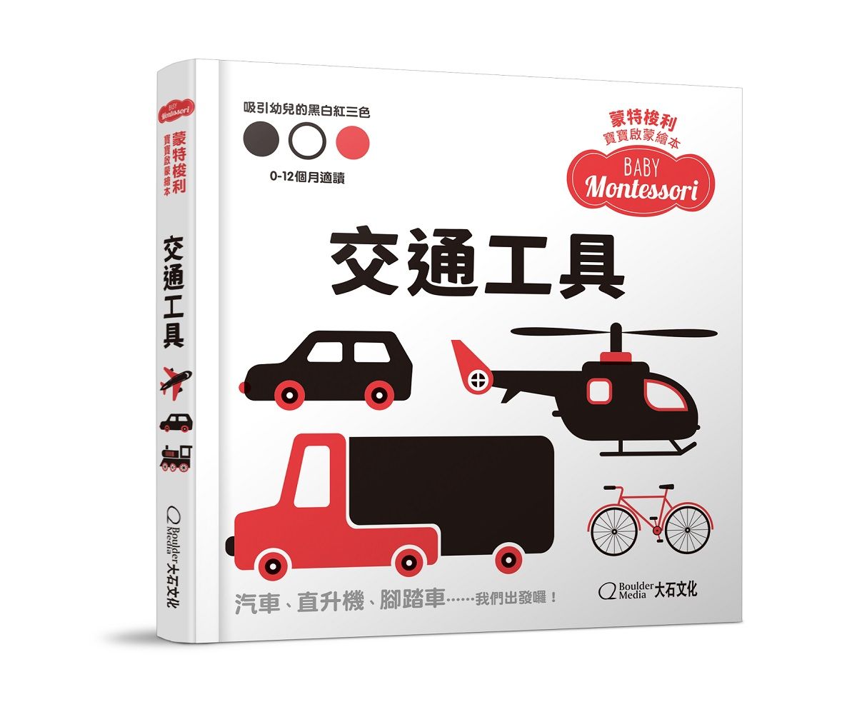蒙特梭利寶寶啟蒙繪本: 交通工具