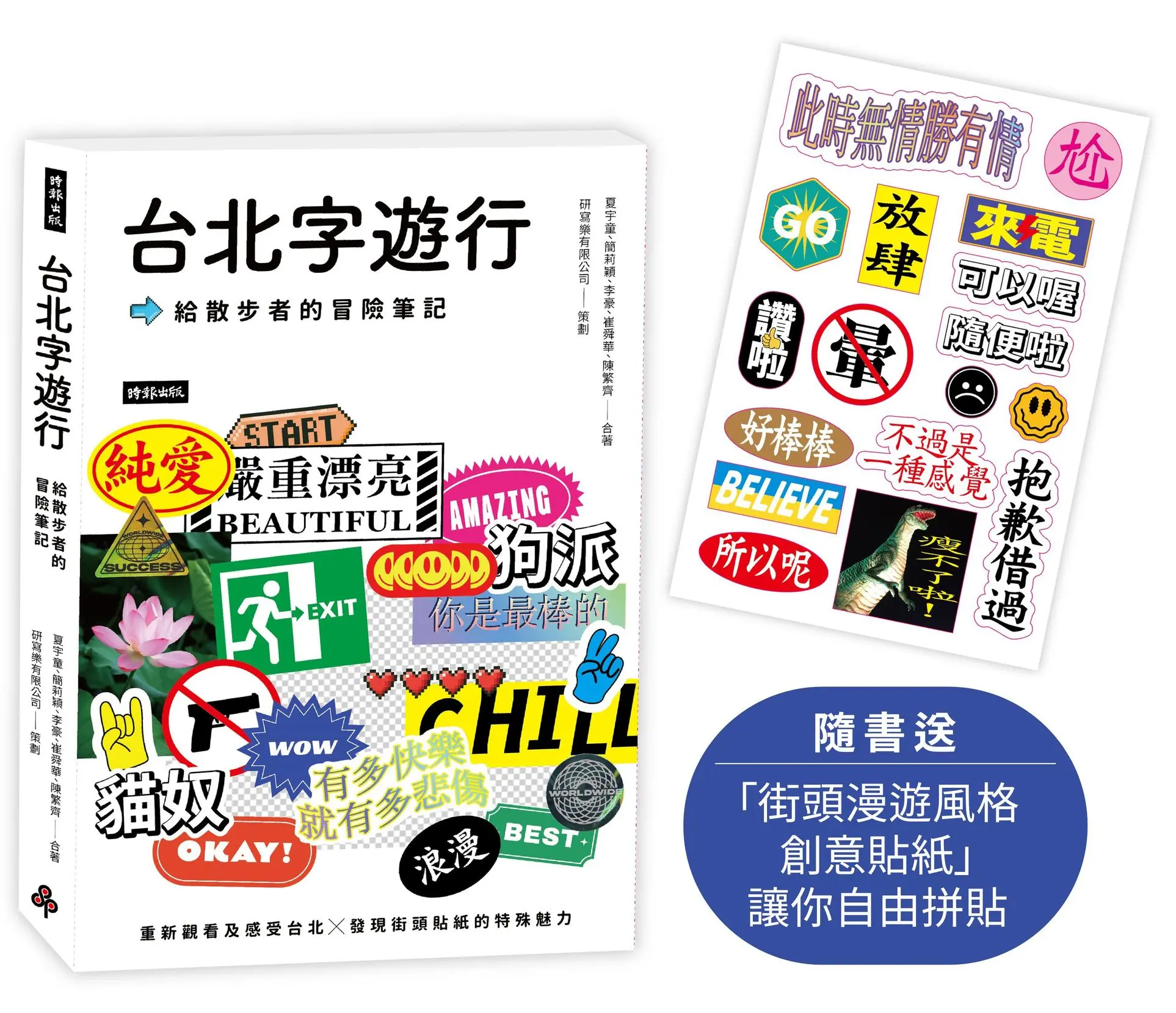 台北字遊行: 給散步者的冒險筆記 (附街頭漫遊風格創意貼紙讓你自由拼貼)