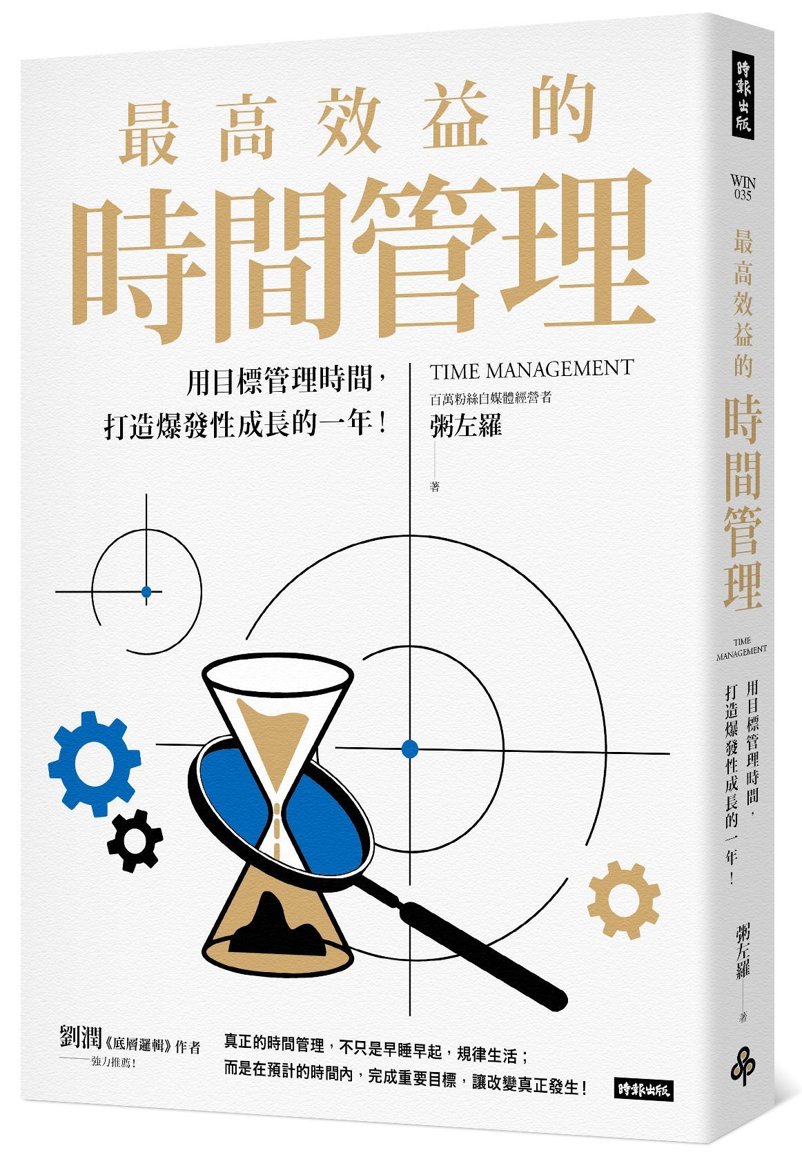 最高效益的時間管理: 用目標管理時間, 打造爆發性成長的一年!