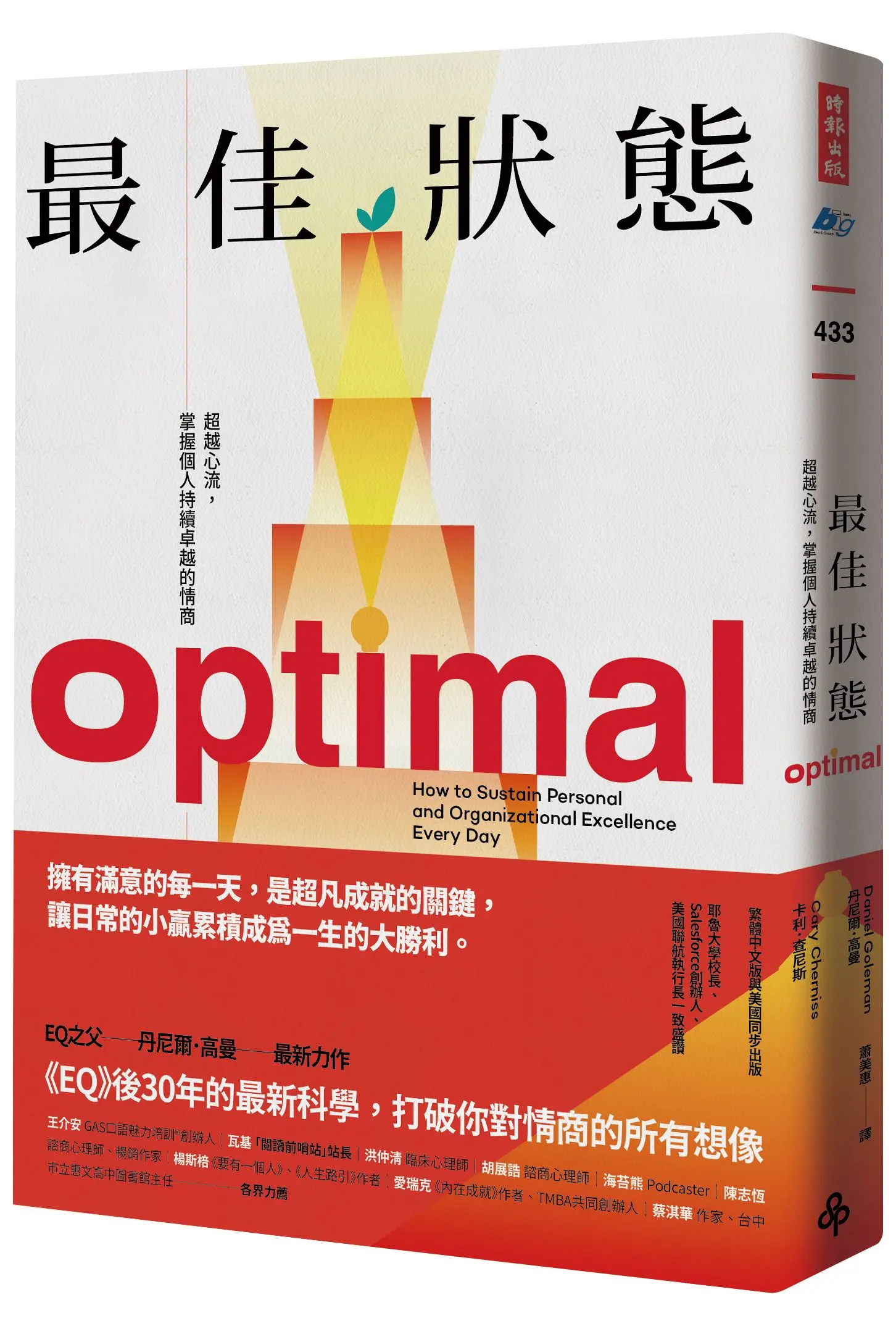 最佳狀態: 超越心流, 掌握個人持續卓越的情商