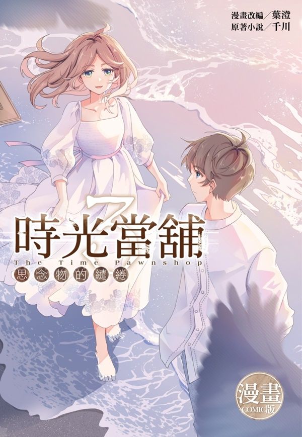 時光當舖漫畫版: 思念物的繾綣 3 (完/首刷限定版)