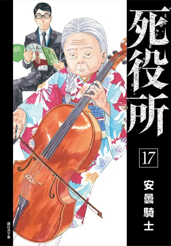 死役所 17