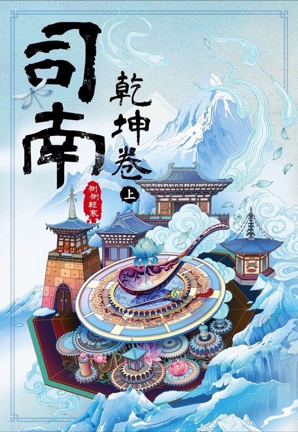 司南．乾坤卷 上