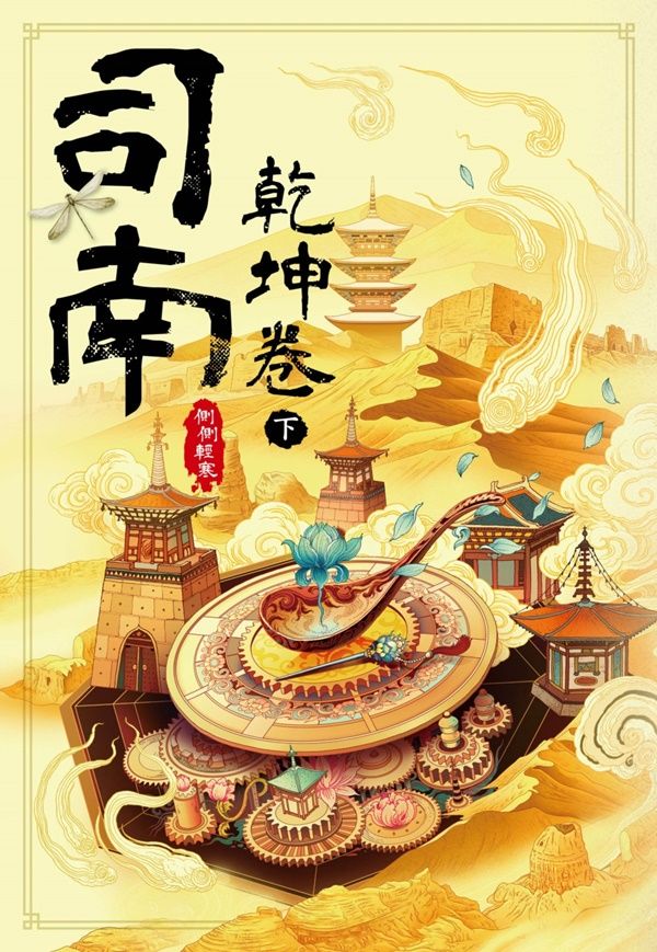 司南．乾坤卷 下