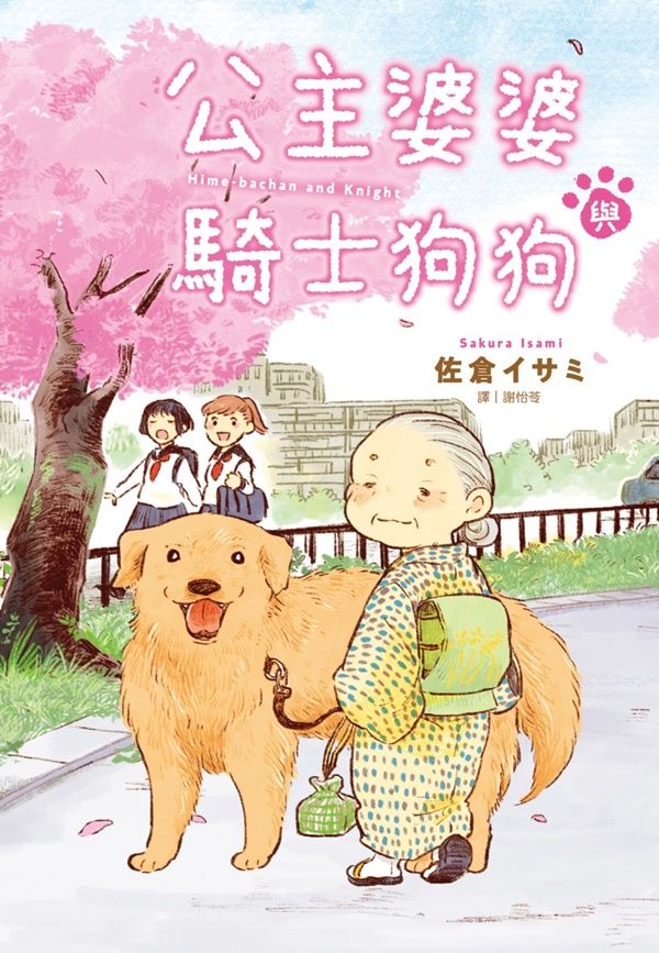 公主婆婆與騎士狗狗 (全)