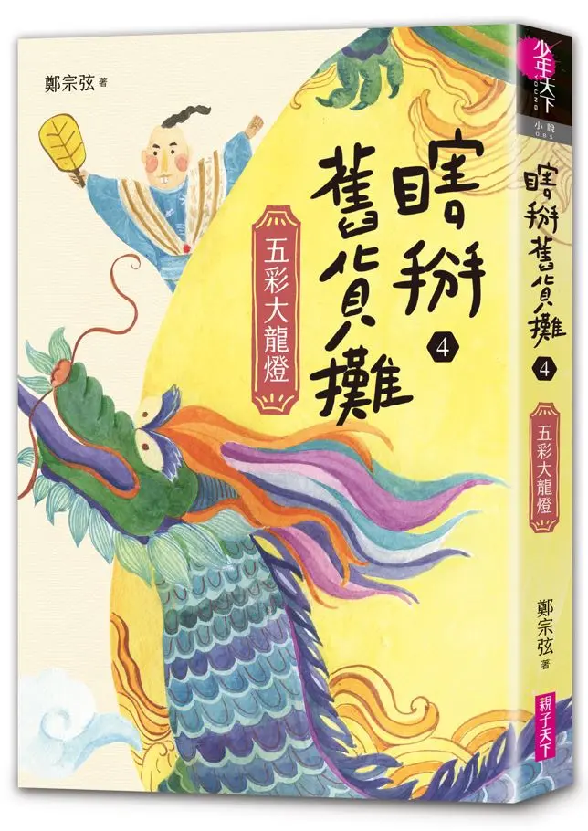 瞎掰舊貨攤 4: 五彩大龍燈 (完)