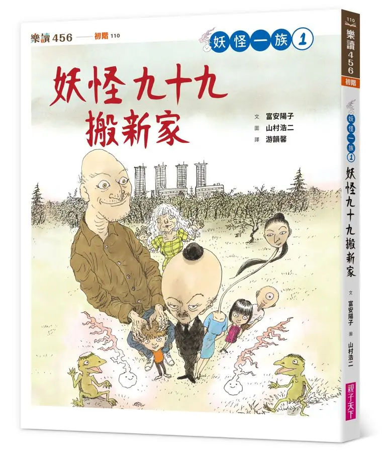 妖怪一族 1: 妖怪九十九搬新家