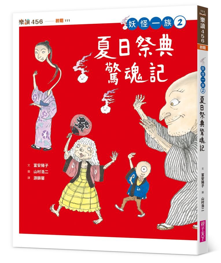 妖怪一族 2: 夏日祭典驚魂記