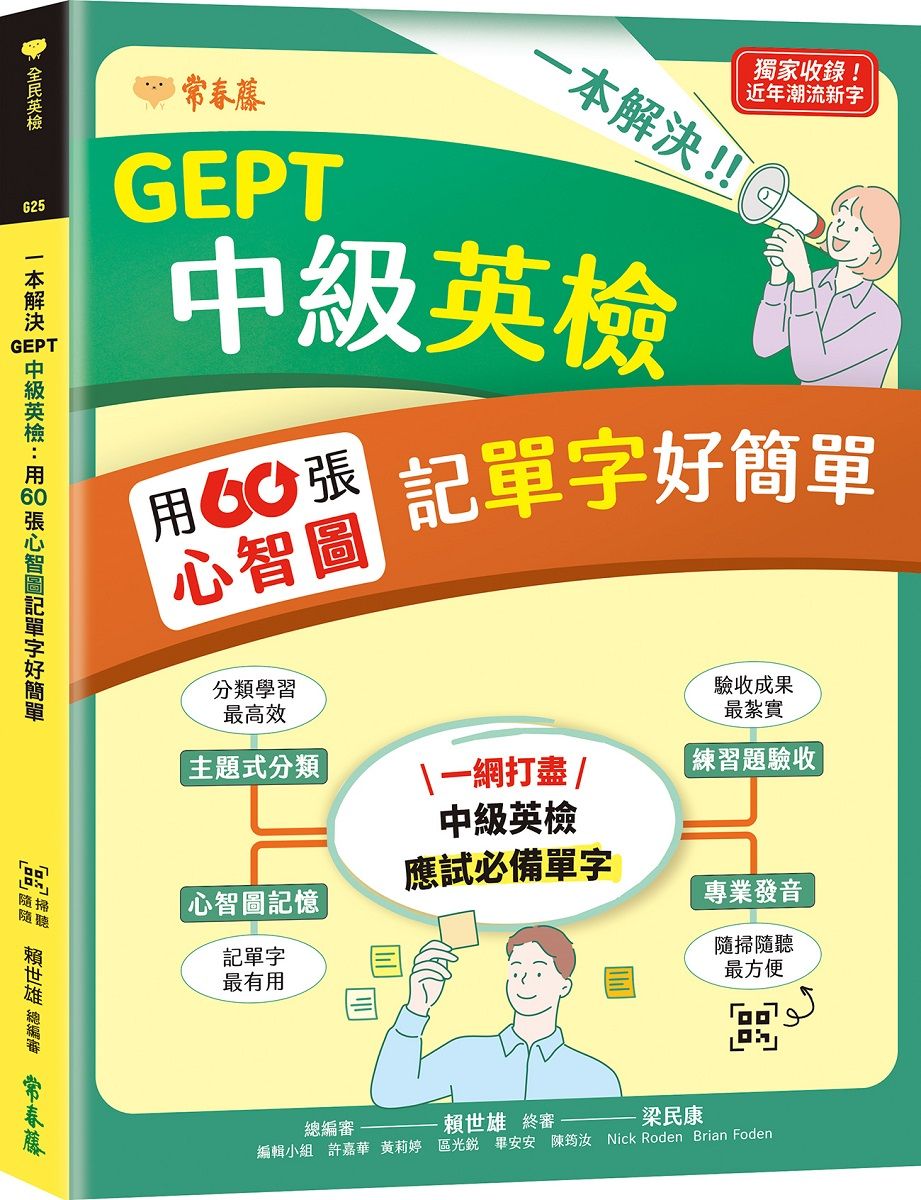 一本解決GEPT中級英檢: 用60張心智圖記單字好簡單 (附QRCode線上音檔)