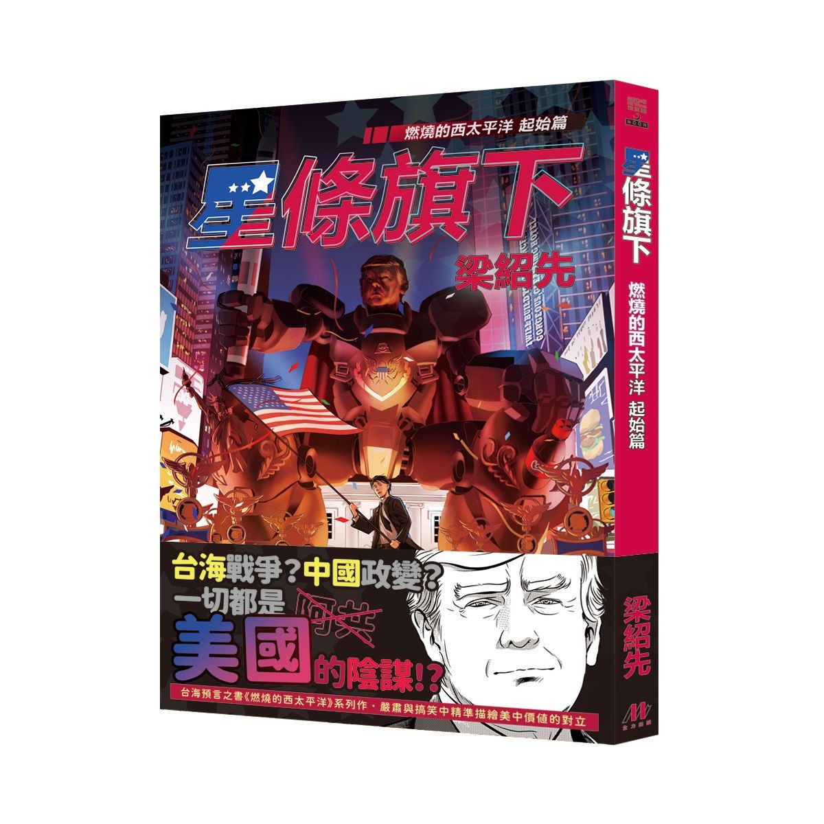 星條旗下: 燃燒的西太平洋 起始篇