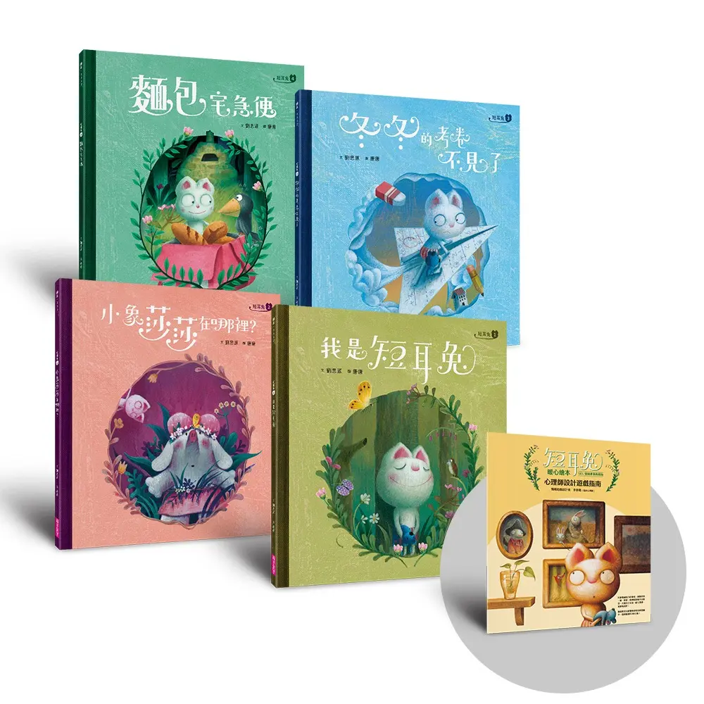 短耳兔暖心繪本 1-4套組 (SEL情緒素養典藏版/附心理師設計遊戲指南/4冊合售)