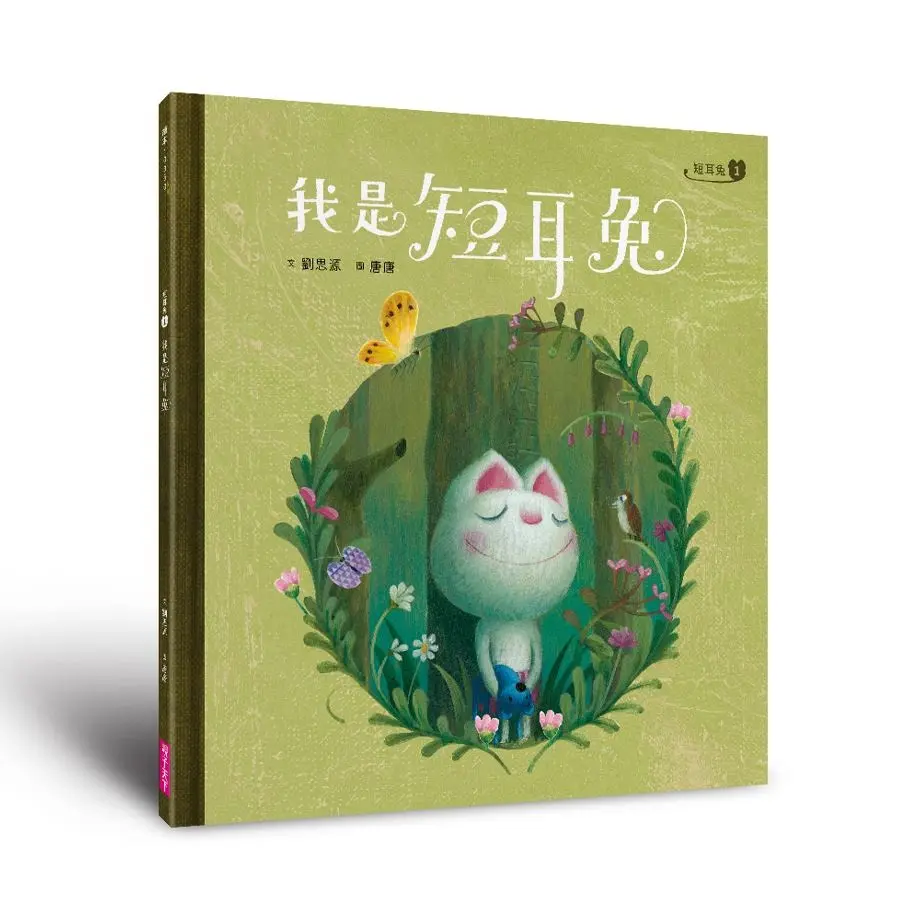 短耳兔 1: 我是短耳兔 (SEL情緒素養典藏版)