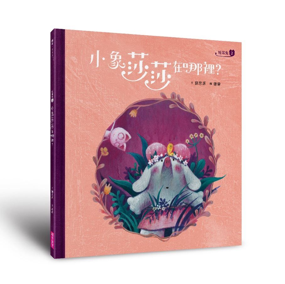 短耳兔 2: 小象莎莎在哪裡? (SEL情緒素養典藏版)