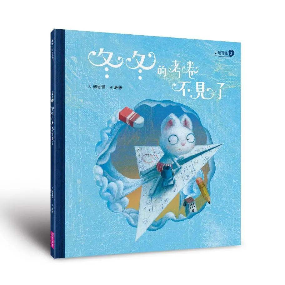 短耳兔 3: 冬冬的考卷不見了 (SEL情緒素養典藏版)