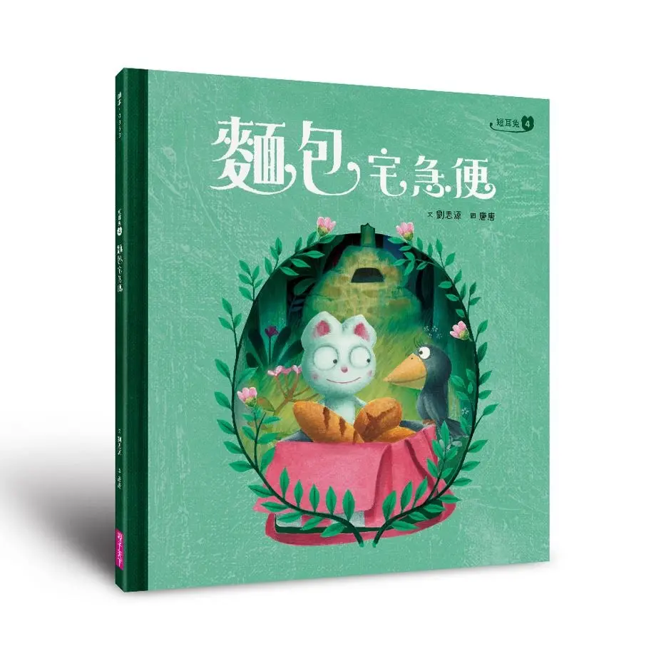 短耳兔 4: 麵包宅急便 (SEL情緒素養典藏版)