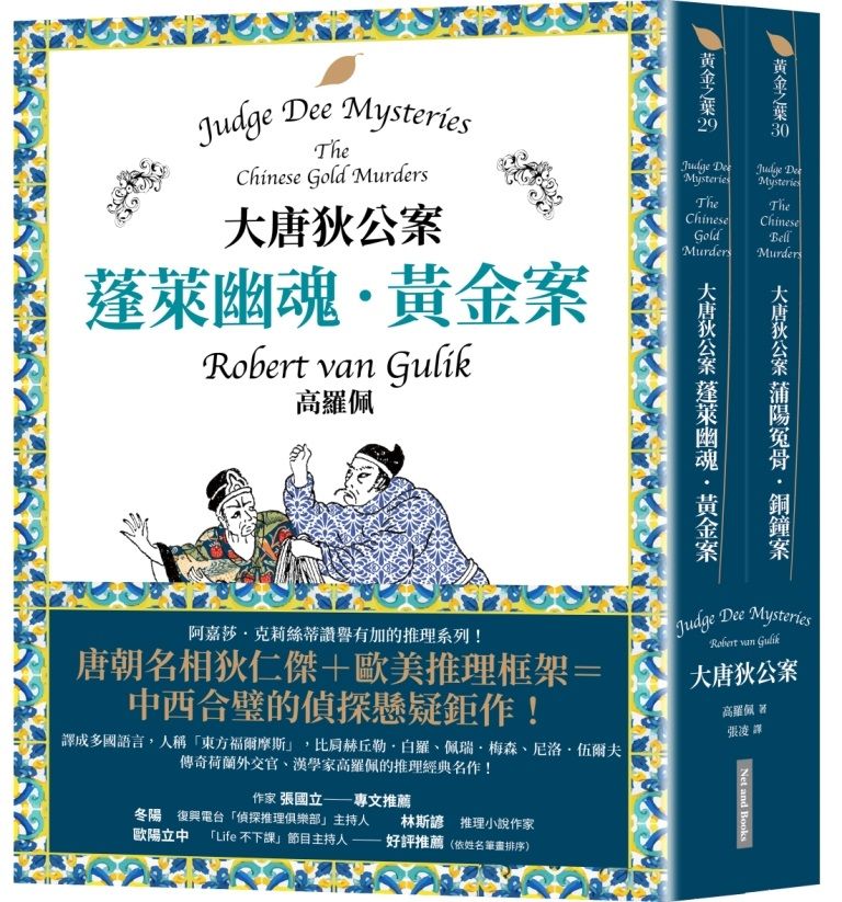 大唐狄公案套書: 蓬萊幽魂．黃金案+蒲陽冤骨．銅鐘案 (2冊合售)