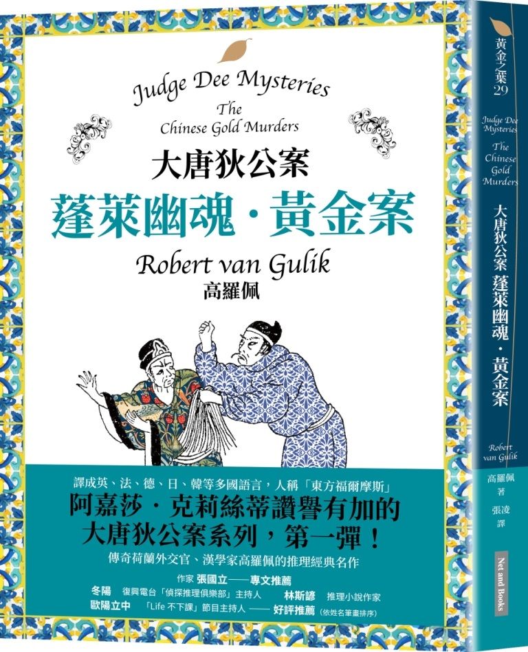 大唐狄公案: 蓬萊幽魂．黃金案
