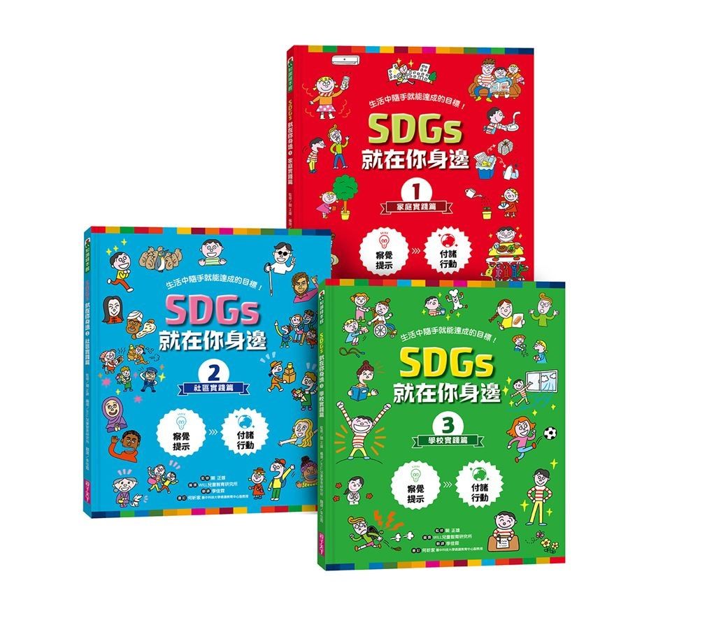 SDGs就在你身邊繪本套書 1-3: 家庭X社區X學校實踐指南 (附SDGs遊戲海報/3冊合售)