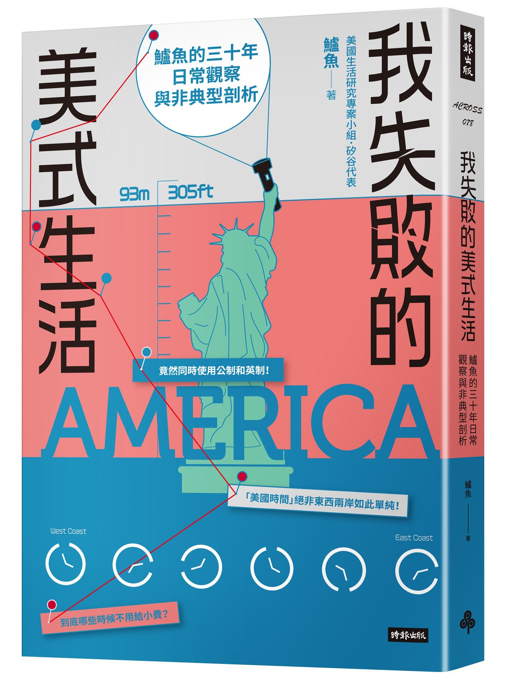 我失敗的美式生活: 鱸魚的三十年日常觀察與非典型剖析