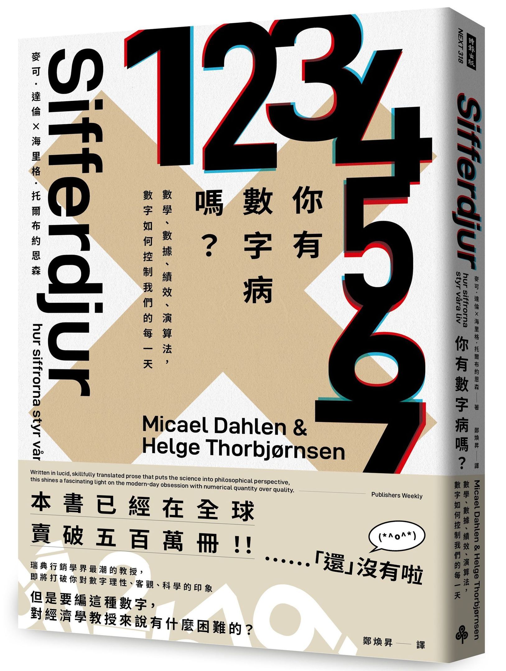 你有數字病嗎? 數學、數據、績效、演算法, 數字如何控制我們的每一天