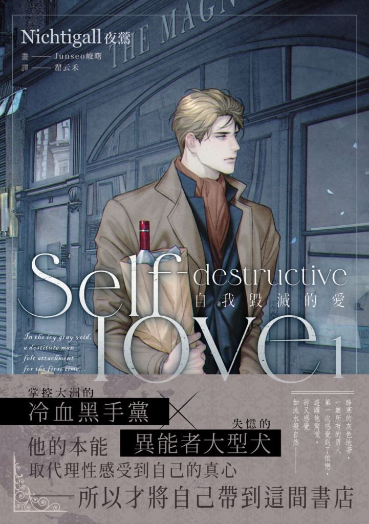 自我毀滅的愛Self-destructive love 1