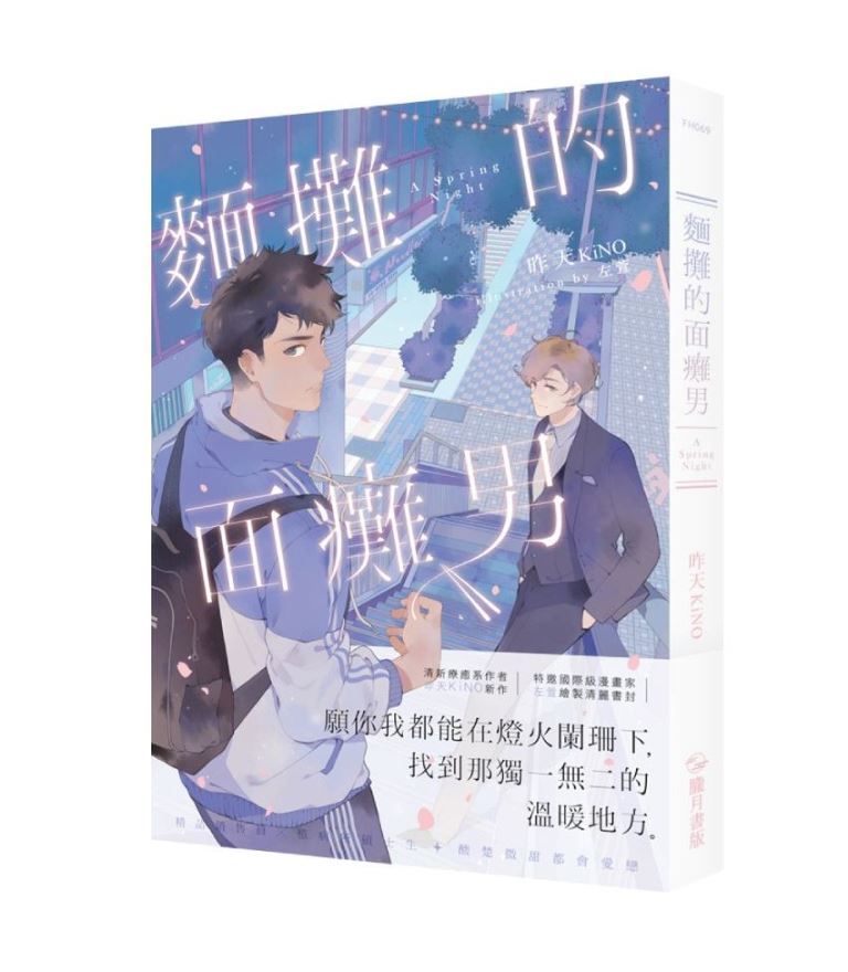 麵攤的面癱男