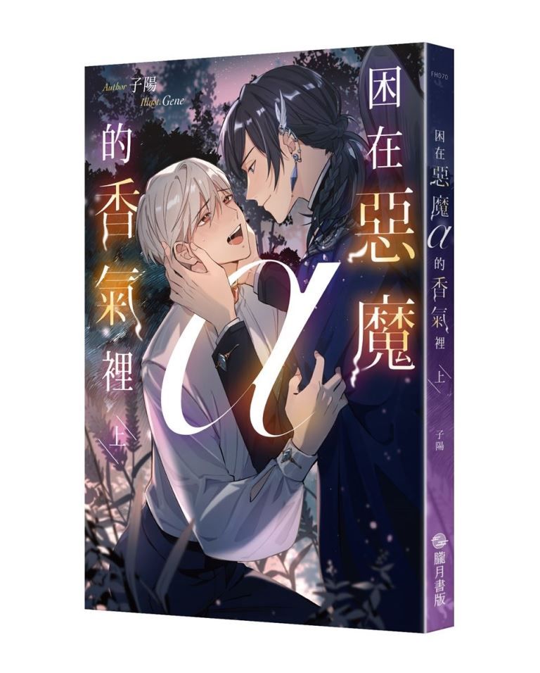 困在惡魔α的香氣裡 上