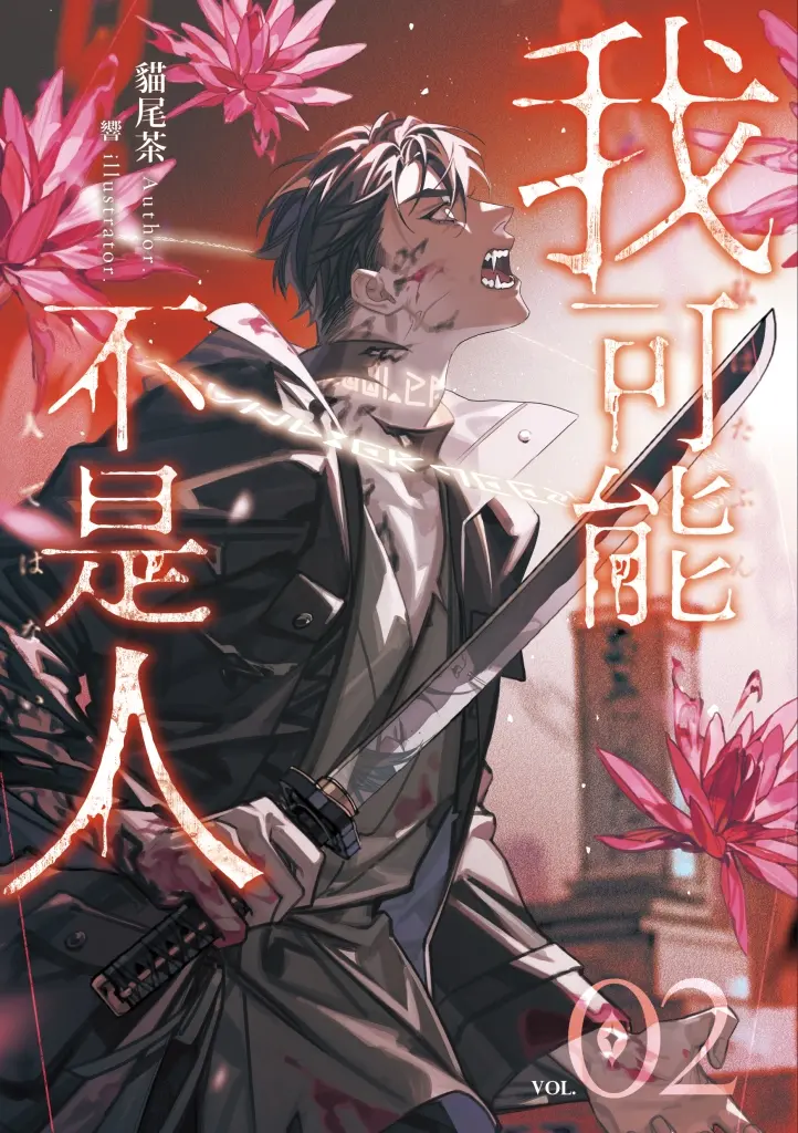 我可能不是人 2