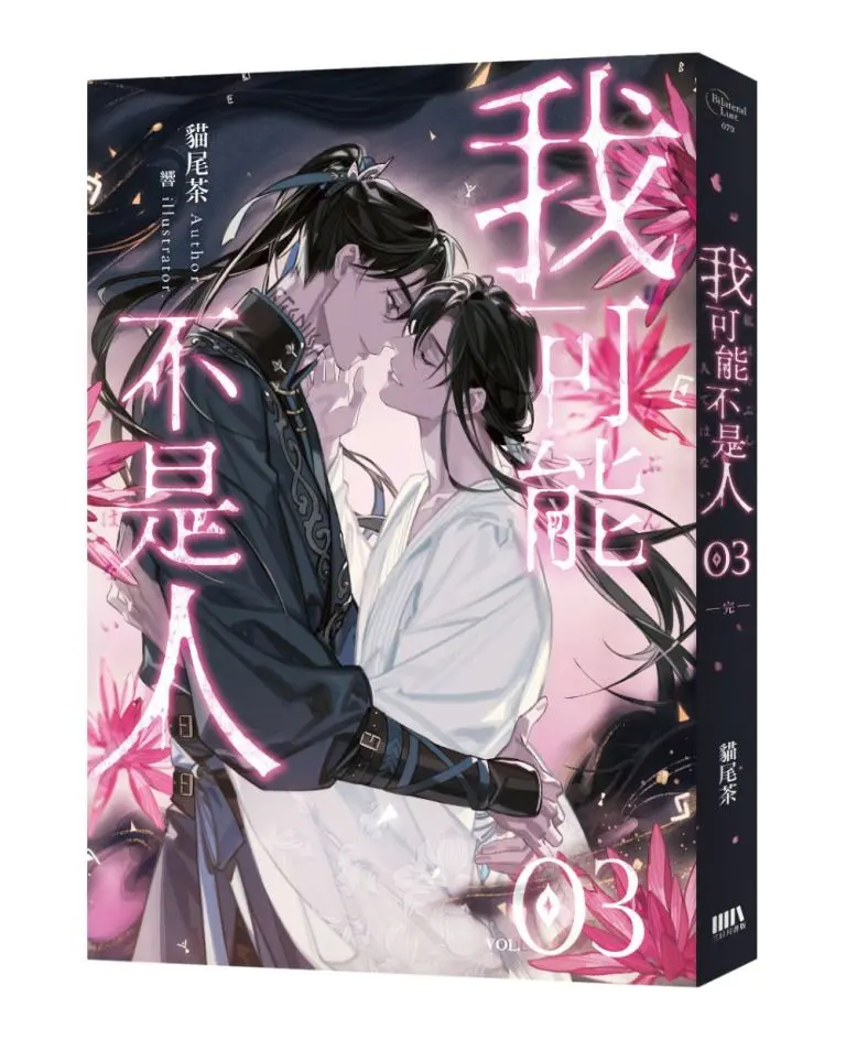 我可能不是人 3 (完)