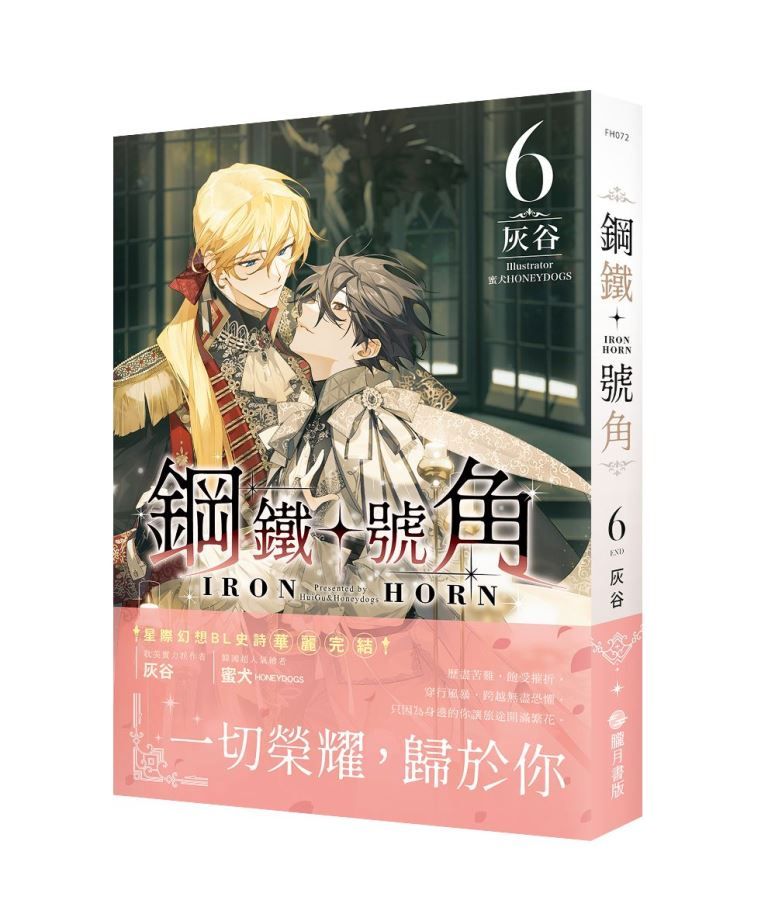 鋼鐵號角 6 (完)