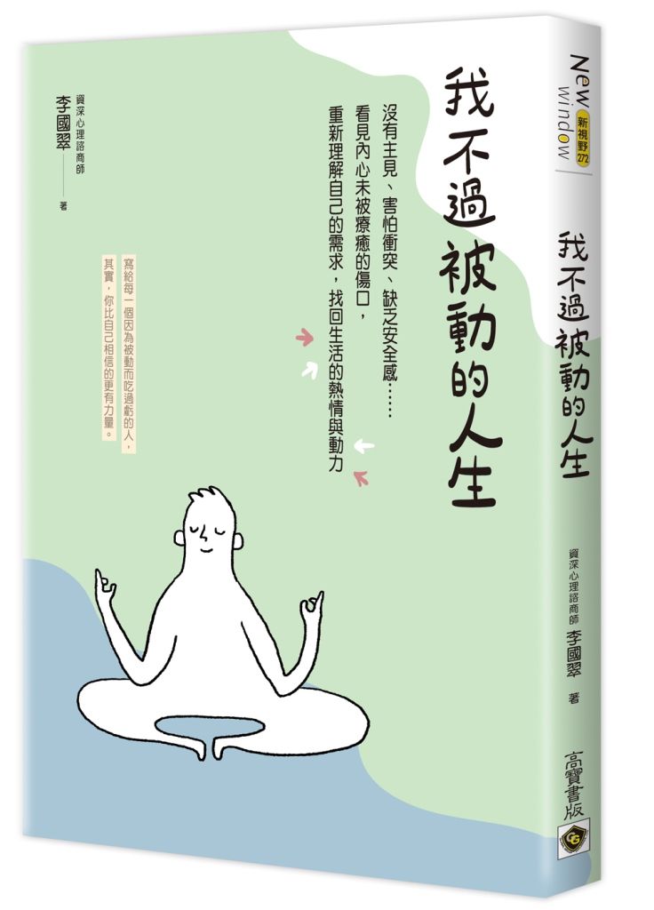 我不過被動的人生: 沒有主見、害怕衝突、缺乏安全感……看見內心未被療癒的傷口, 重新理解自己的需求, 找回生活的熱情與動力