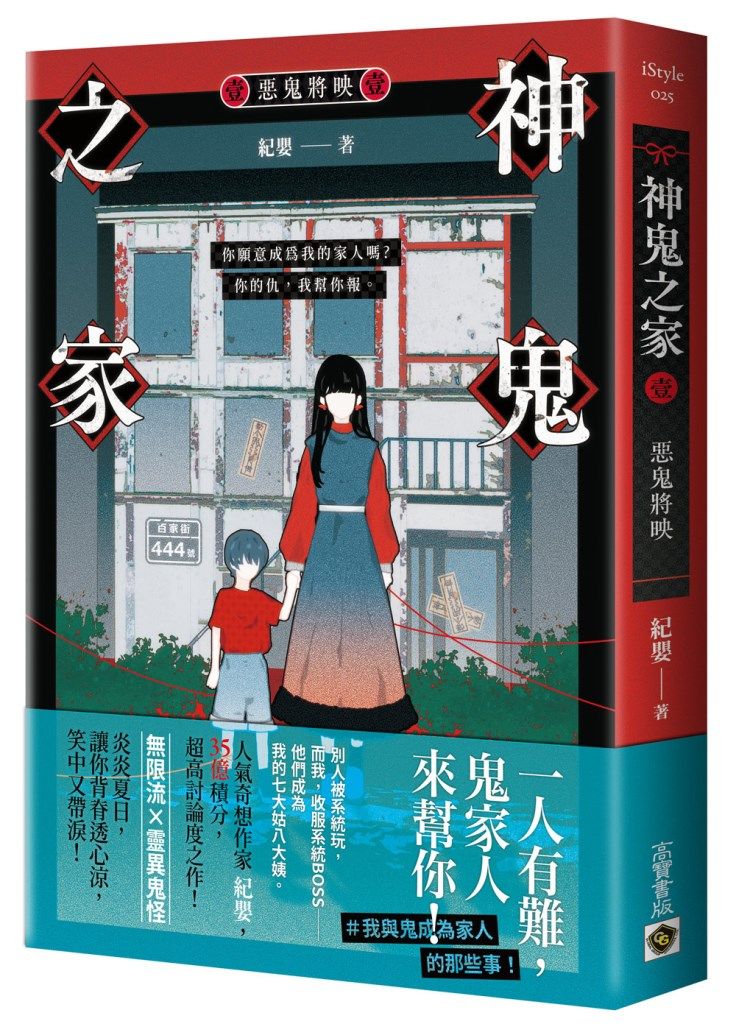 神鬼之家 壹: 惡鬼將映
