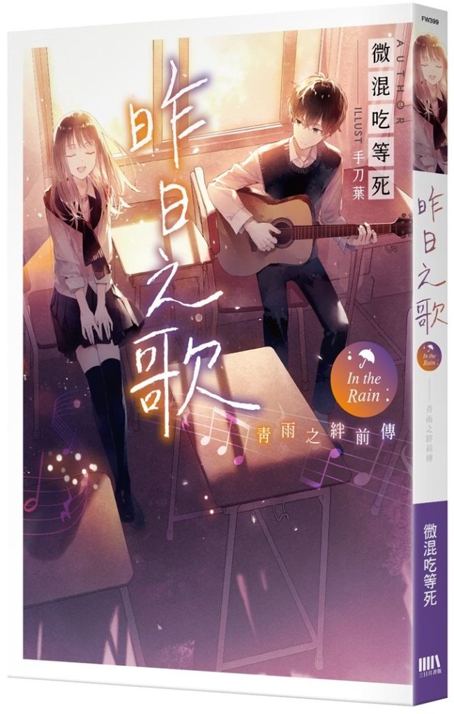青雨之絆前傳: 昨日之歌